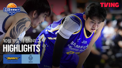 [삼성 vs 소노] 10/11 경기 I 2026-27 KCC 프로농구 I 하이라이트 I TVING