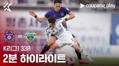 [K리그1] 33R 안양 vs 전북 2분 하이라이트