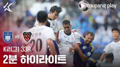 [K리그1] 33R 울산 vs 포항 2분 하이라이트