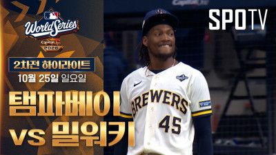 [MLB WS 2차전] 탬파베이 vs 밀워키｜5분 하이라이트｜2026 MLB (10.25)