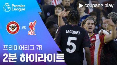 [프리미어리그] 7R 브렌트포드 vs 리버풀 2분 하이라이트