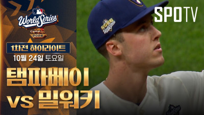 [MLB WS 1차전] 탬파베이 vs 밀워키｜5분 하이라이트｜2026 MLB (10.24)