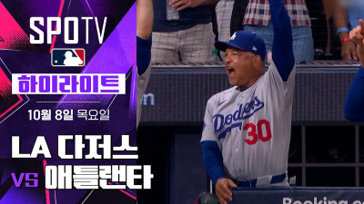 [MLB NLDS 4차전] LA 다저스 vs 애틀랜타｜5분 하이라이트｜2026 MLB (10.08)