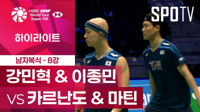 [BWF] 프랑스 오픈｜남자 복식｜강민혁 & 이종민 vs 카르난도 & 마틴ㅣ하이라이트 [8강]