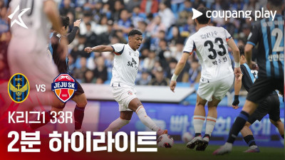 [K리그1] 33R 인천 vs 제주 2분 하이라이트