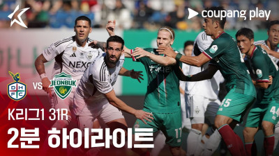 [K리그1] 31R 대전 vs 전북 2분 하이라이트