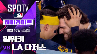 [MLB NLCS 4차전] LA 다저스 vs 밀워키｜5분 하이라이트｜2026 MLB (10.16)