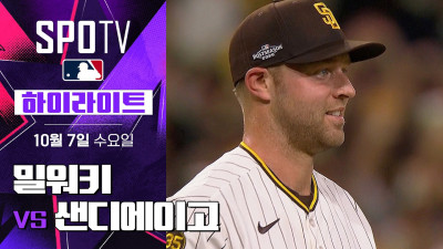 [MLB NLDS 3차전] 밀워키 vs 샌디에이고｜5분 하이라이트｜2026 MLB (10.07)
