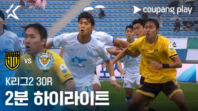 [K리그2] 30R 전남 vs 대구 2분 하이라이트