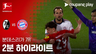 [분데스리가] 7R 프라이부르크 vs 바이에른 뮌헨 2분 하이라이트