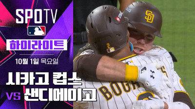 [MLB NLWC 2차전] 시카고 컵스 vs 샌디에이고｜5분 하이라이트｜2026 MLB (10.01)