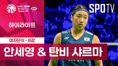 [BWF] 덴마크 오픈｜여자 단식｜안세영 vs 탄비 샤르마ㅣ하이라이트 [8강]