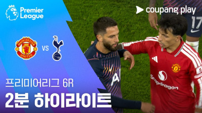 [프리미어리그] 6R 맨유 vs 토트넘 2분 하이라이트
