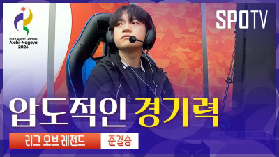 [e스포츠] 결승 진출! 대한민국 vs 사우디아라비아 하이라이트 | 아이치-나고야 아시안게임