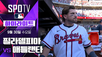 [MLB NLWC 1차전] 필라델피아 vs 애틀랜타｜5분 하이라이트｜2026 MLB (09.30)