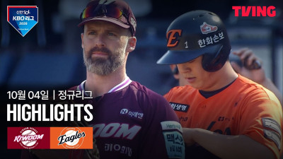 [키움 vs 한화] 10/4 경기 I 2026 신한 SOL KBO 리그 I 하이라이트 I TVING