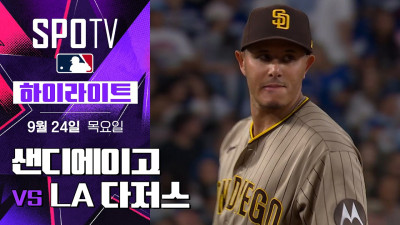 [MLB] 샌디에이고 vs LA 다저스｜5분 하이라이트｜2026 MLB (09.24)