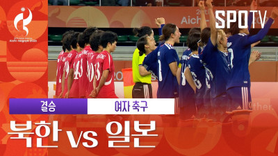 [여자 축구] 북한 vs 일본｜3분 하이라이트｜아이치-나고야 아시안게임