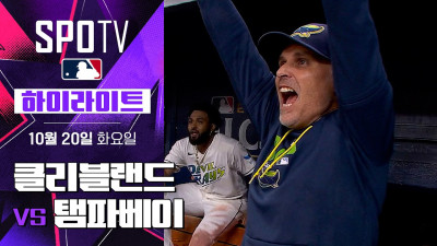 [MLB ALCS 6차전] 클리블랜드 vs 탬파베이｜5분 하이라이트｜2026 MLB (10.20)