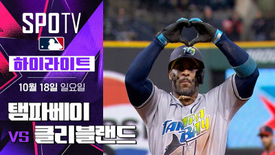[MLB ALCS 4차전] 탬파베이 vs 클리블랜드｜5분 하이라이트｜2026 MLB (10.18)