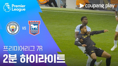 [프리미어리그] 7R 맨시티 vs 입스위치 2분 하이라이트