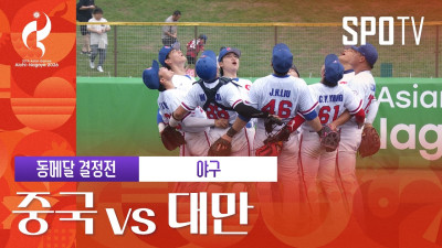 [야구] 중국 vs 대만 | 3분 하이라이트 | 아이치-나고야 아시안게임