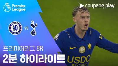 [프리미어리그] 8R 첼시 vs 토트넘 2분 하이라이트