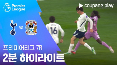 [프리미어리그] 7R 토트넘 vs 코번트리 2분 하이라이트