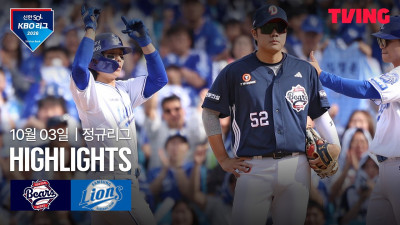 [두산 vs 삼성] 10/3 경기 I 2026 신한 SOL KBO 리그 I 하이라이트 I TVING