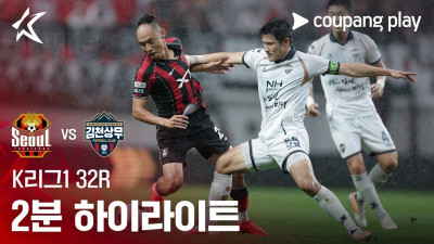 [K리그1] 32R 서울 vs 김천 2분 하이라이트