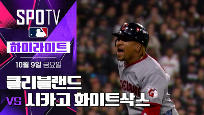 [MLB ALDS 4차전] 클리블랜드 vs 시카고 화이트삭스｜5분 하이라이트｜2026 MLB (10.09)