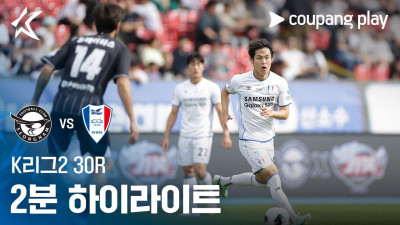 [K리그2] 30R 성남 vs 수원 2분 하이라이트