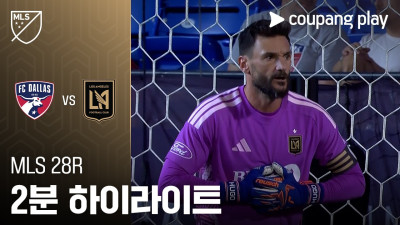 [MLS] 28R 댈러스 vs LAFC 2분 하이라이트