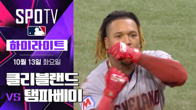 [MLB ALCS 1차전] 클리블랜드 vs 탬파베이｜5분 하이라이트｜2026 MLB (10.13)