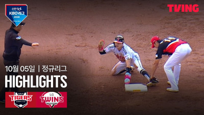[KIA vs LG] 10/5 경기 I 2026 신한 SOL KBO 리그 I 하이라이트 I TVING