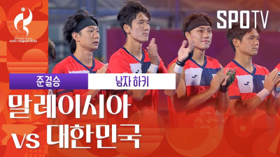 [남자 하키] 말레이시아 vs 대한민국｜3분 하이라이트｜아이치-나고야 아시안게임