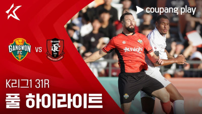 [K리그1] 31R 강원 vs 부천 풀 하이라이트