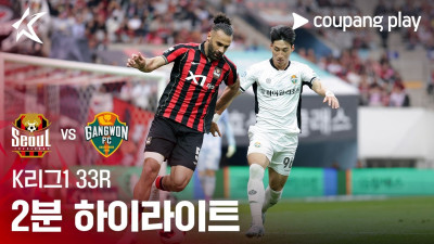 [K리그1] 33R 서울 vs 강원 2분 하이라이트