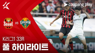 [K리그1] 33R 서울 vs 강원 풀 하이라이트