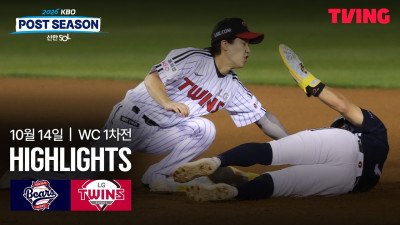 [두산 vs LG] 10/14 와일드카드 결정전 1차전 I 2026 신한 SOL뱅크 KBO 포스트시즌 I 하이라이트 I TVING