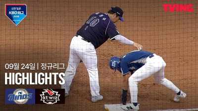[NC vs KT] 9/24 경기 I 2026 신한 SOL KBO 리그 I 하이라이트 I TVING