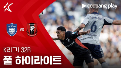 [K리그1] 32R 울산 vs 부천 풀 하이라이트