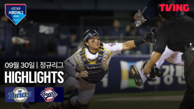 [NC vs 두산] 9/30 경기 I 2026 신한 SOL KBO 리그 I 하이라이트 I TVING