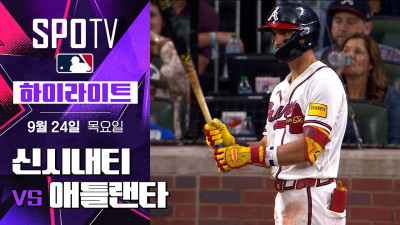 [MLB] 신시내티 vs 애틀랜타｜5분 하이라이트｜2026 MLB (09.24)