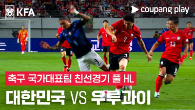 [축구국가대표팀 친선경기] 대한민국 vs 우루과이 풀 하이라이트