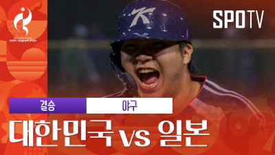 [야구] 대한민국 vs 일본 | 3분 하이라이트 | 아이치-나고야 아시안게임