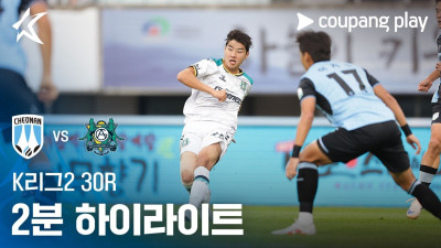 [K리그2] 30R 천안 vs 안산 2분 하이라이트