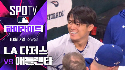 [MLB NLDS 3차전] LA 다저스 vs 애틀랜타｜5분 하이라이트｜2026 MLB (10.07)