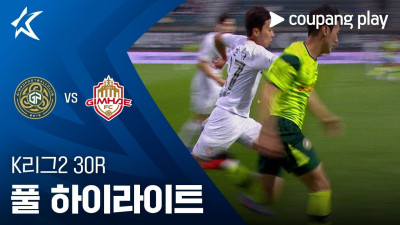 [K리그2] 30R 김포 vs 김해 풀 하이라이트