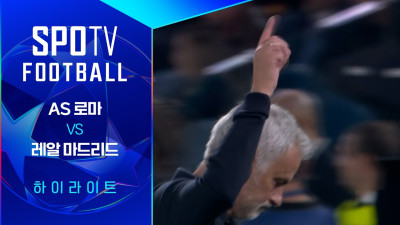 [26/27 UCL] AS 로마 vs 레알 마드리드 3분 하이라이트｜SPOTV FOOTBALL